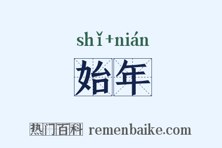 始年是什么意思的图片